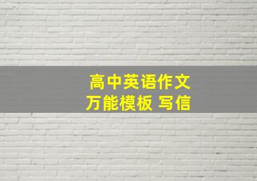 高中英语作文万能模板 写信